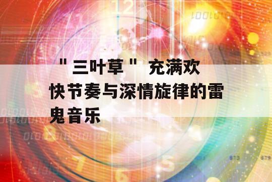  ＂三叶草＂ 充满欢快节奏与深情旋律的雷鬼音乐