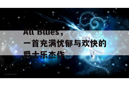 All Blues，一首充满忧郁与欢快的爵士乐杰作