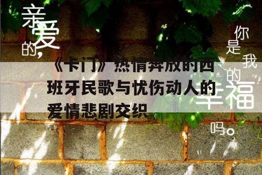 《卡门》热情奔放的西班牙民歌与忧伤动人的爱情悲剧交织