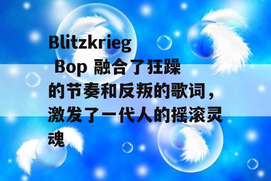 Blitzkrieg Bop 融合了狂躁的节奏和反叛的歌词，激发了一代人的摇滚灵魂