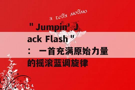 ＂Jumpin' Jack Flash＂： 一首充满原始力量的摇滚蓝调旋律